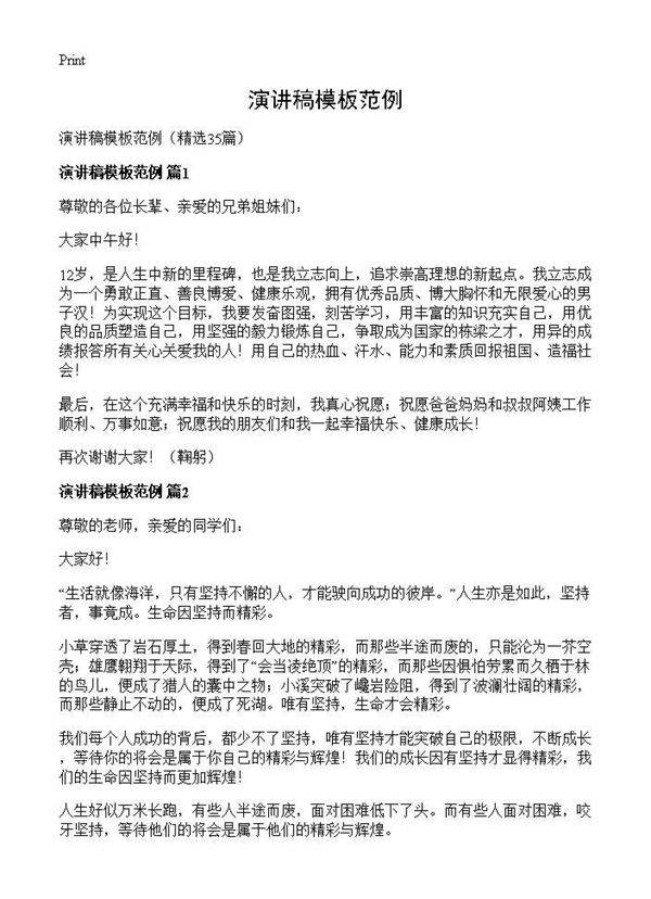 演讲稿模板范例35篇
