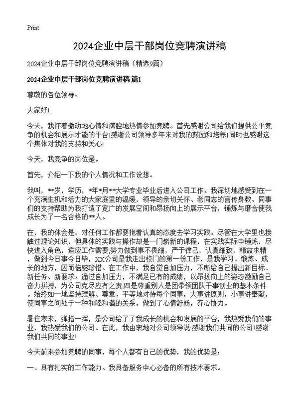 2025企业中层干部岗位竞聘演讲稿9篇
