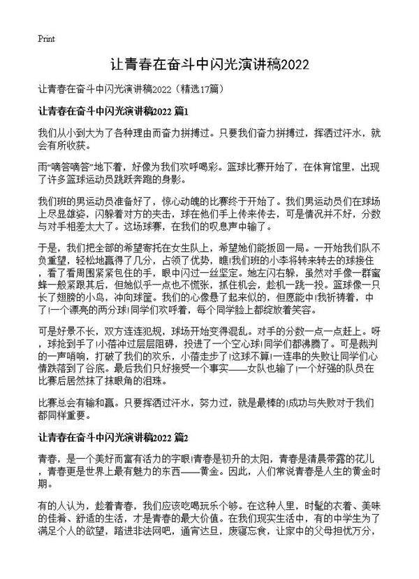 让青春在奋斗中闪光演讲稿202517篇