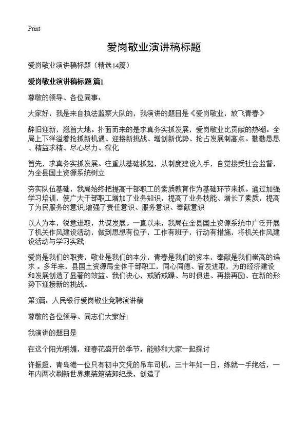 爱岗敬业演讲稿标题14篇