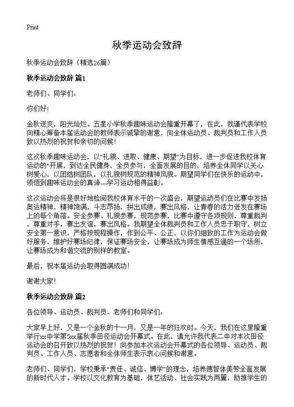 秋季运动会致辞26篇