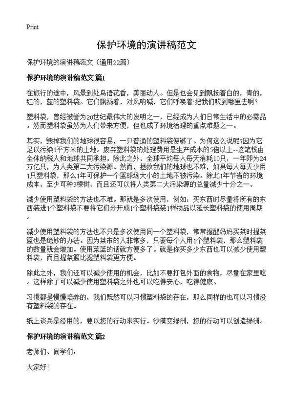 保护环境的演讲稿范文22篇