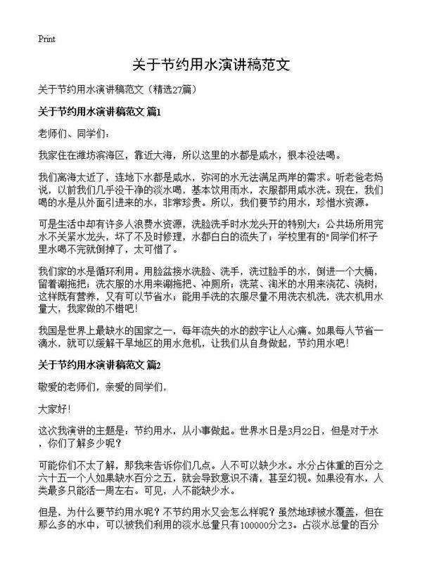 关于节约用水演讲稿范文27篇