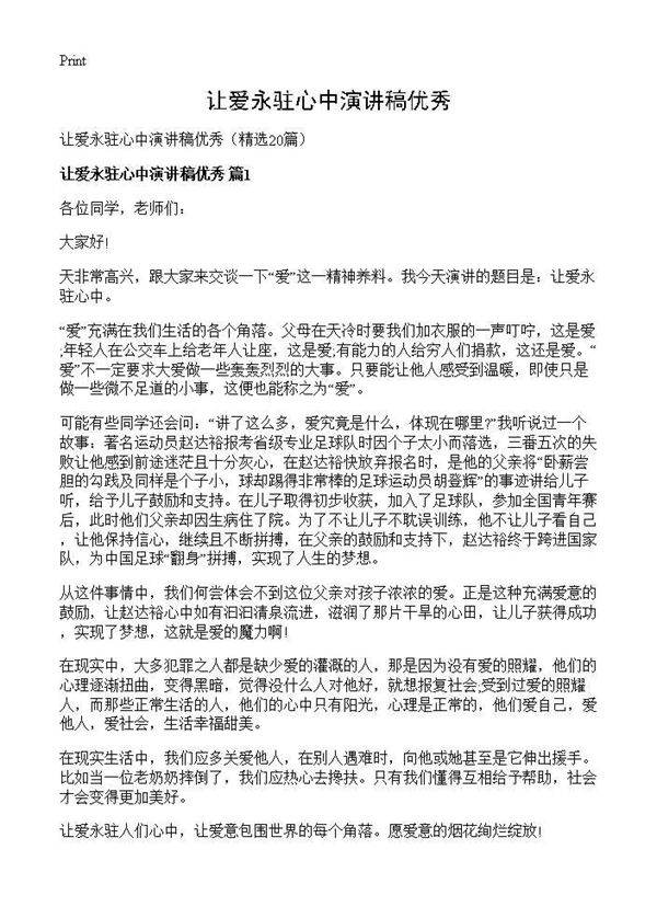 让爱永驻心中演讲稿优秀20篇