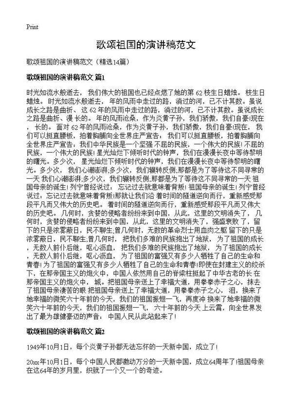 歌颂祖国的演讲稿范文14篇
