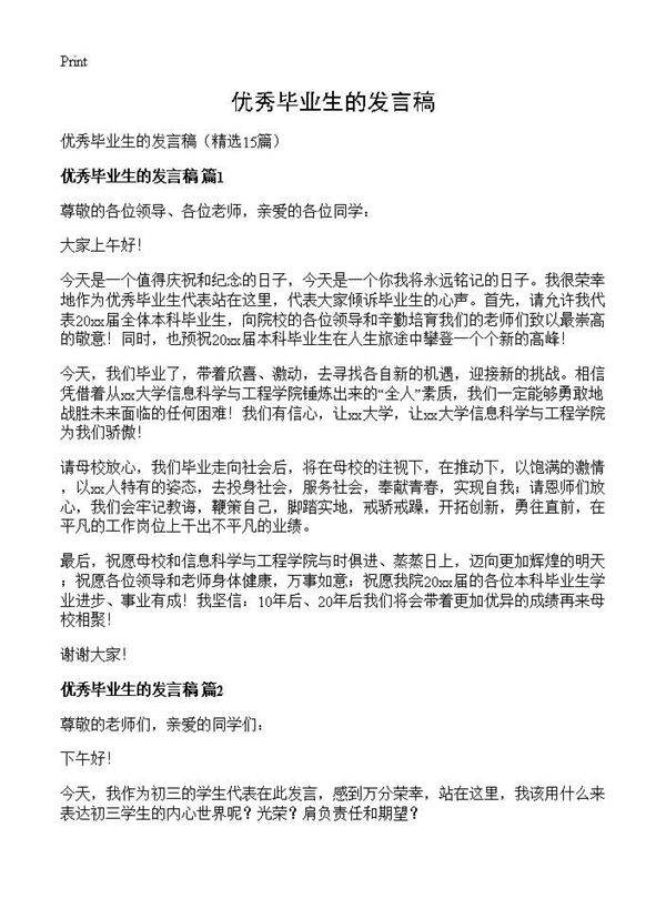 优秀毕业生的发言稿15篇