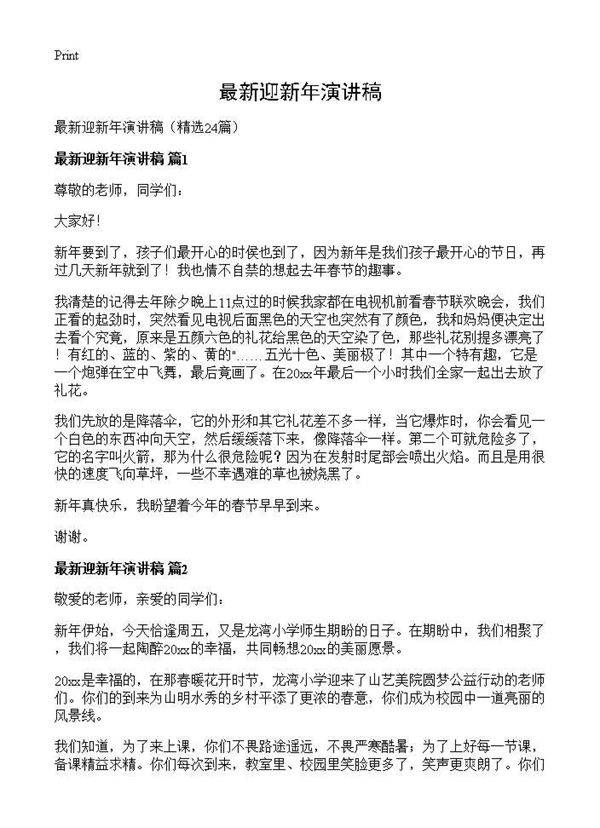 最新迎新年演讲稿24篇