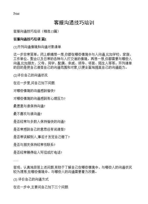 客服沟通技巧培训13篇
