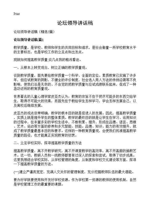 论坛领导讲话稿7篇