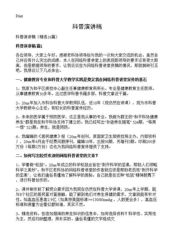 科普演讲稿16篇