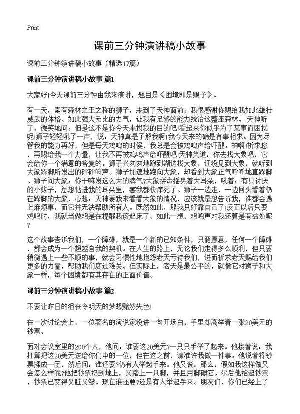 课前三分钟演讲稿小故事17篇