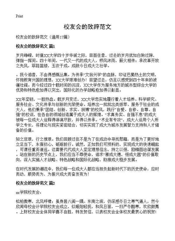 校友会的致辞范文17篇