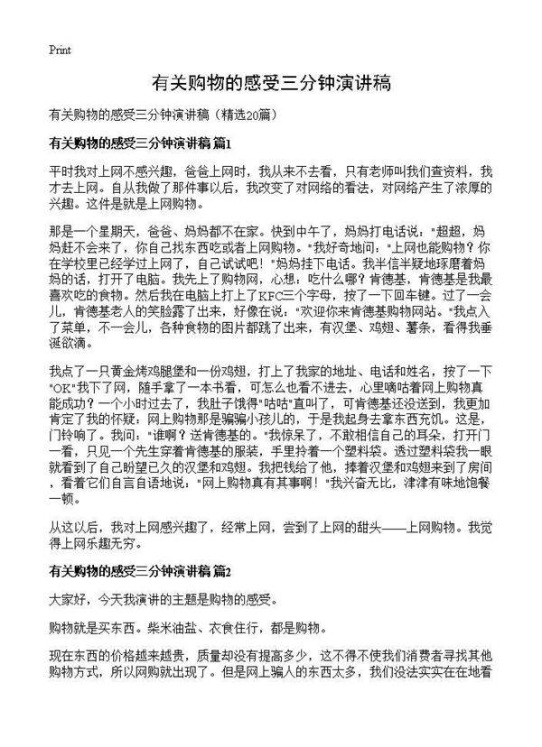 有关购物的感受三分钟演讲稿20篇