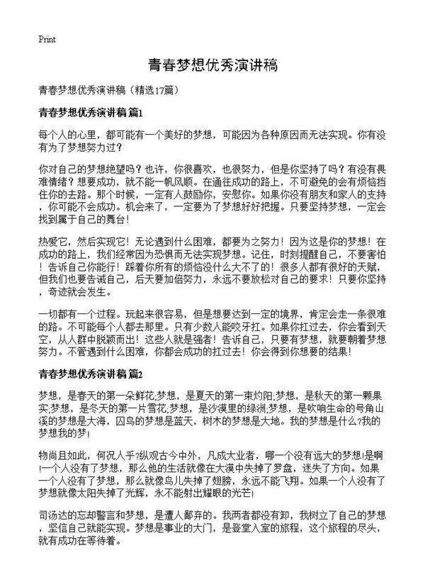 青春梦想优秀演讲稿17篇