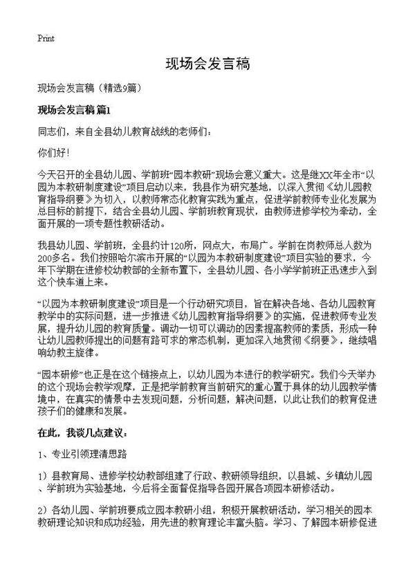 现场会发言稿9篇