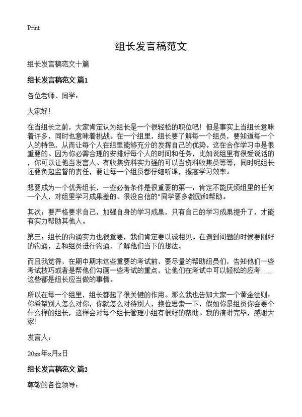 组长发言稿范文