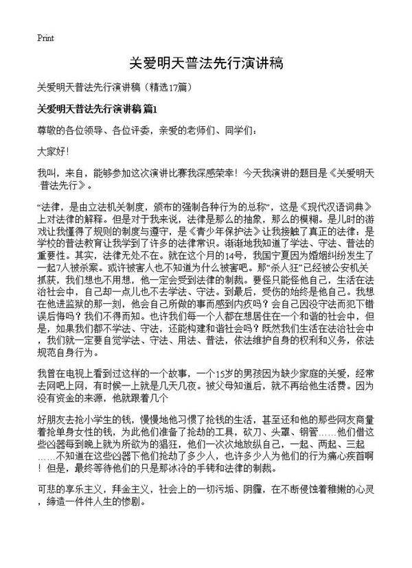 关爱明天普法先行演讲稿17篇