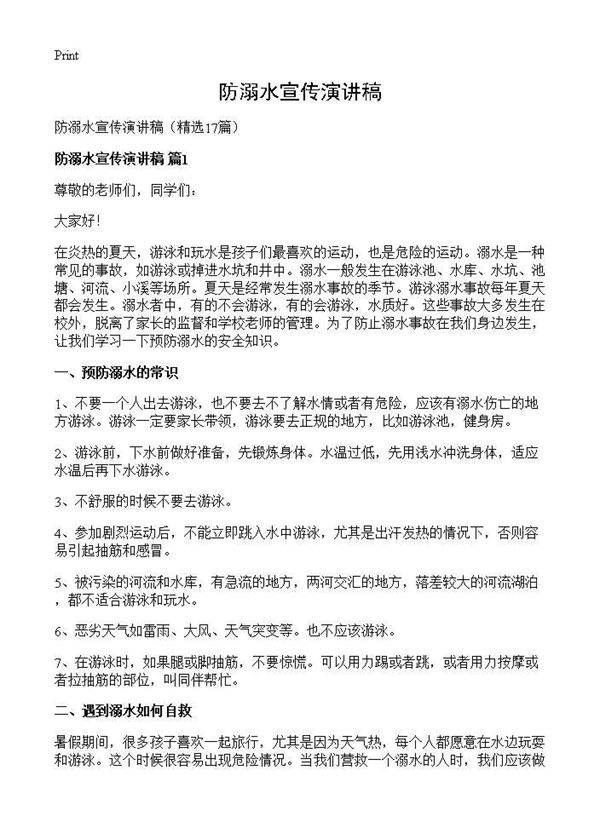防溺水宣传演讲稿17篇
