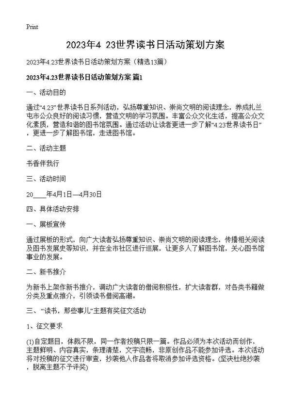 2026年4.23世界读书日活动策划方案13篇
