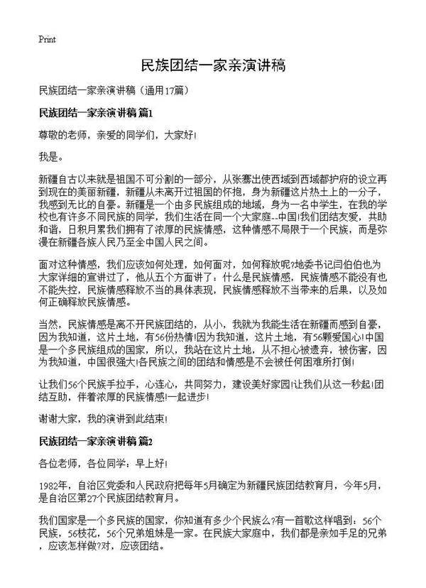 民族团结一家亲演讲稿17篇