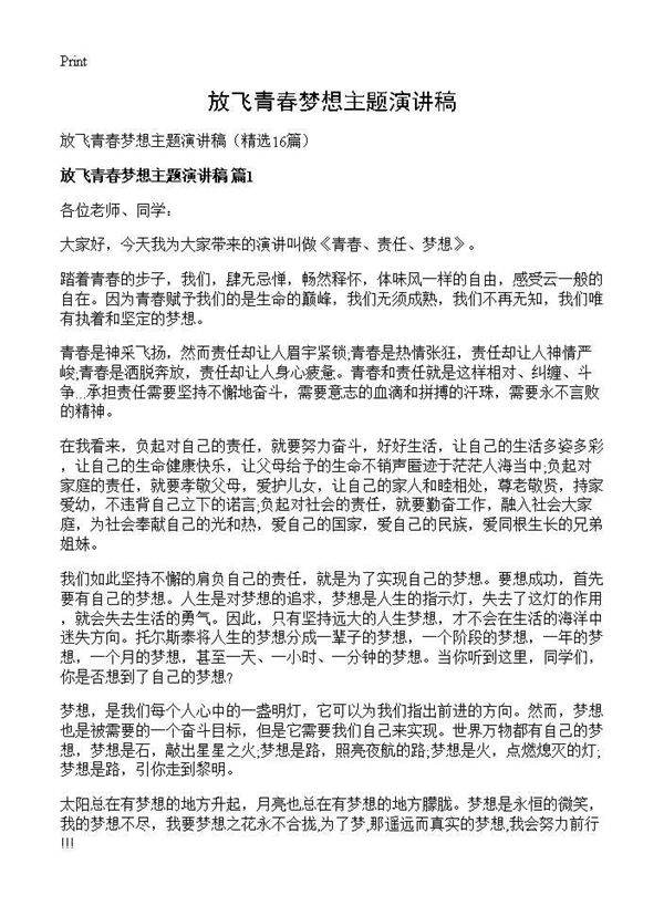 放飞青春梦想主题演讲稿16篇