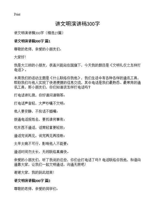 讲文明演讲稿300字27篇