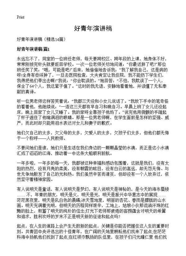 好青年演讲稿14篇