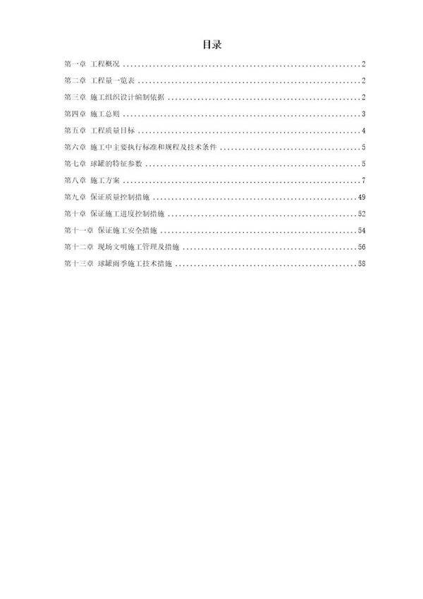 5000m3球形储罐安装工程施工组织设计