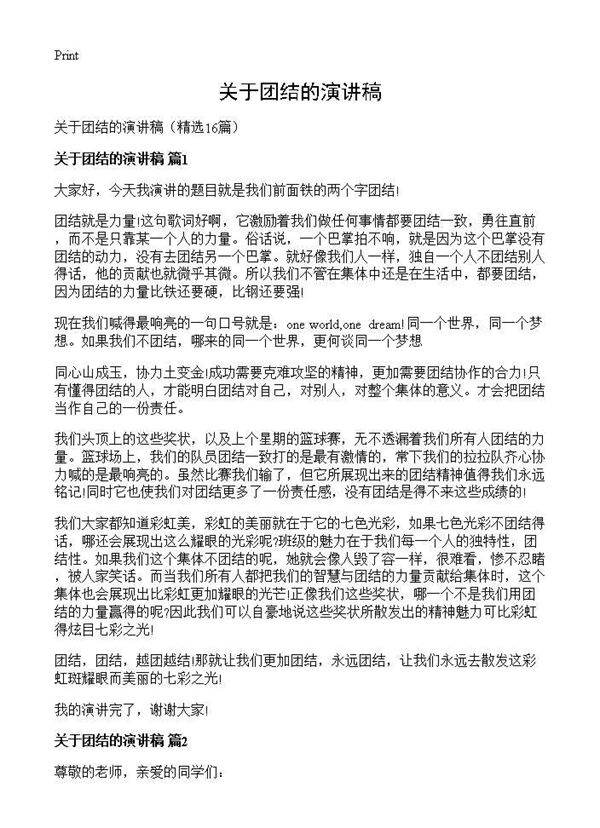 关于团结的演讲稿16篇