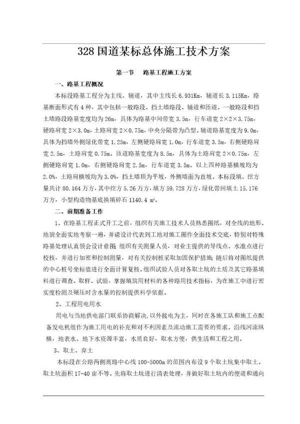 328国道某标总体施工技术方案