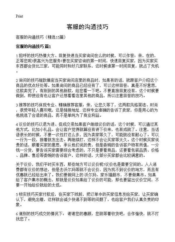 客服的沟通技巧15篇