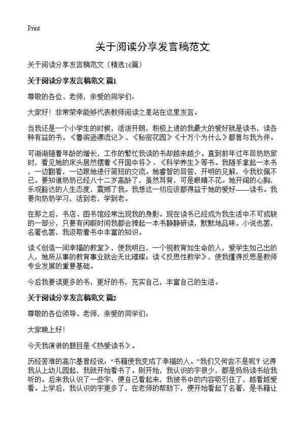 关于阅读分享发言稿范文16篇