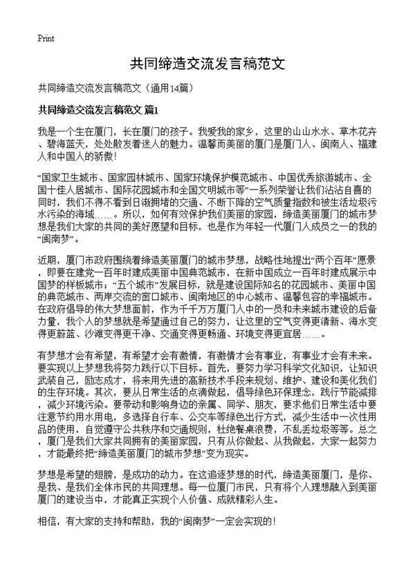 共同缔造交流发言稿范文14篇