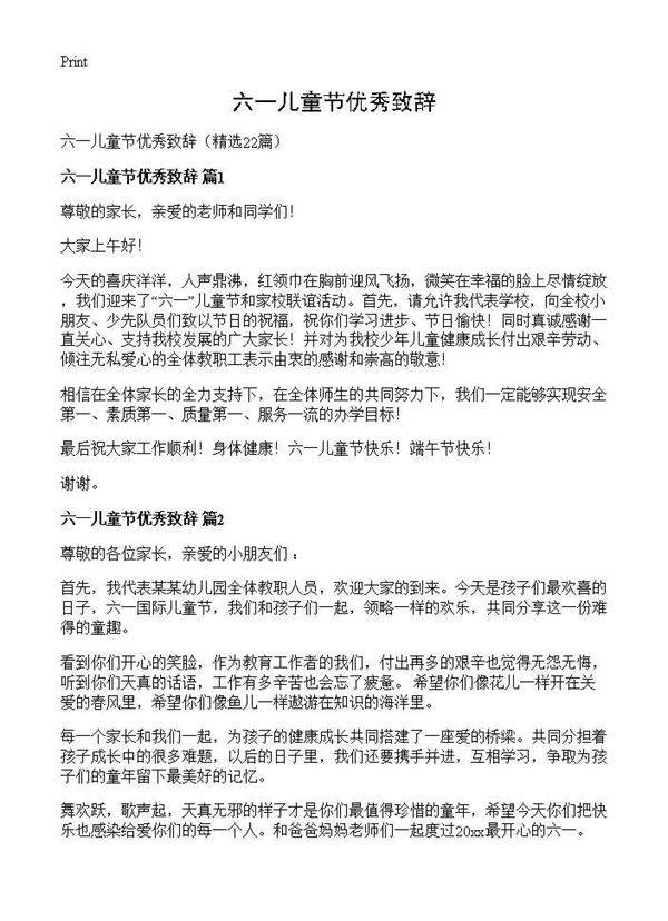 六一儿童节优秀致辞22篇