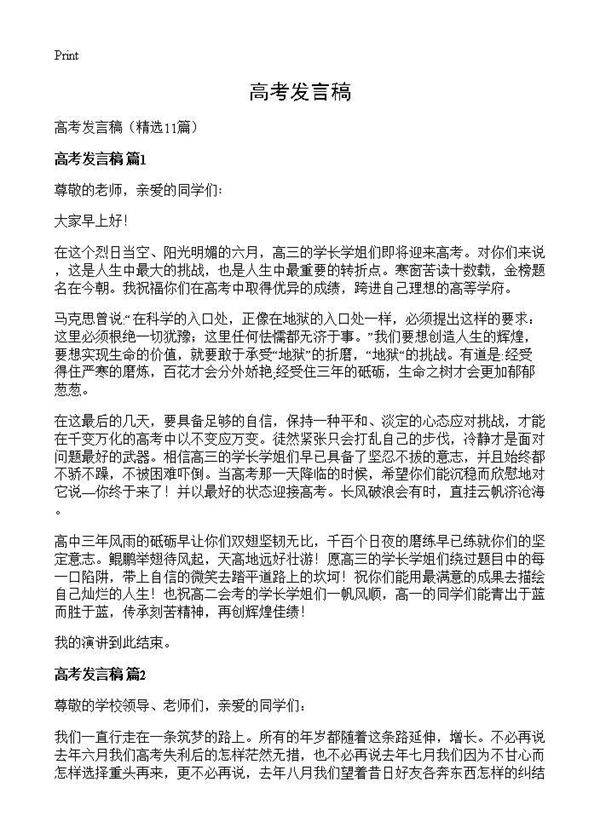 高考发言稿11篇