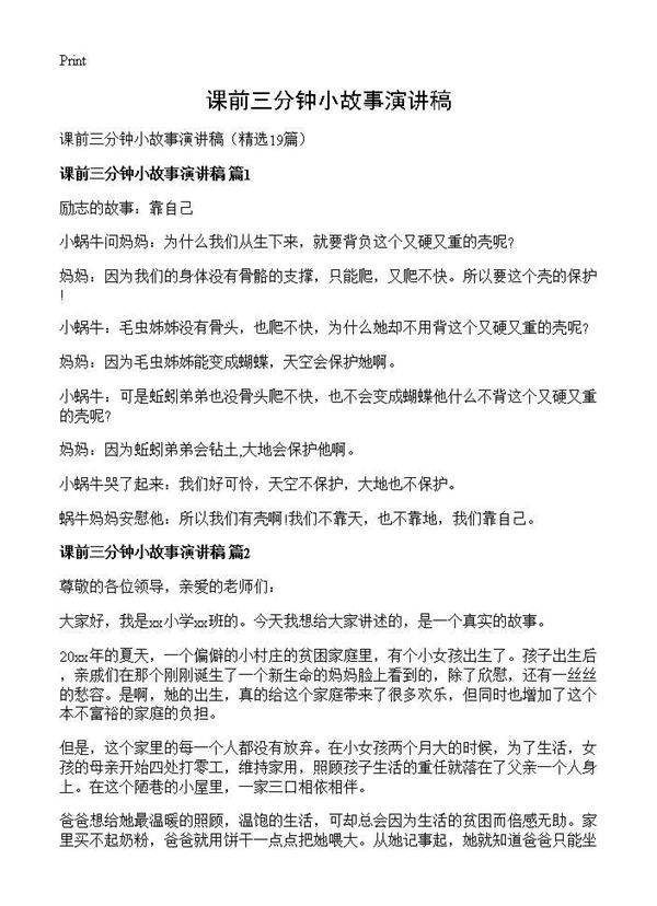 课前三分钟小故事演讲稿19篇
