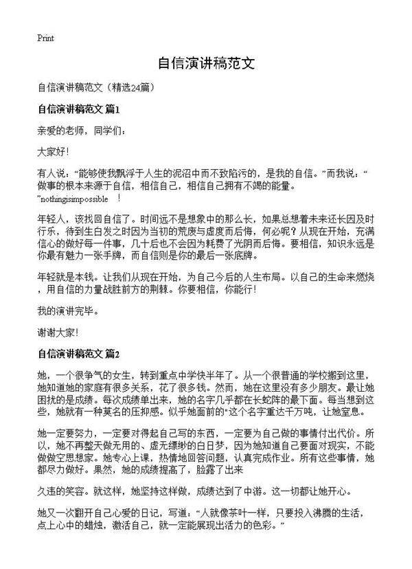 自信演讲稿范文24篇