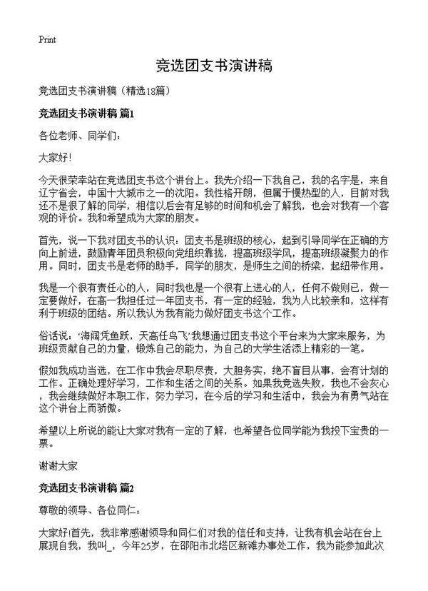 竞选团支书演讲稿18篇