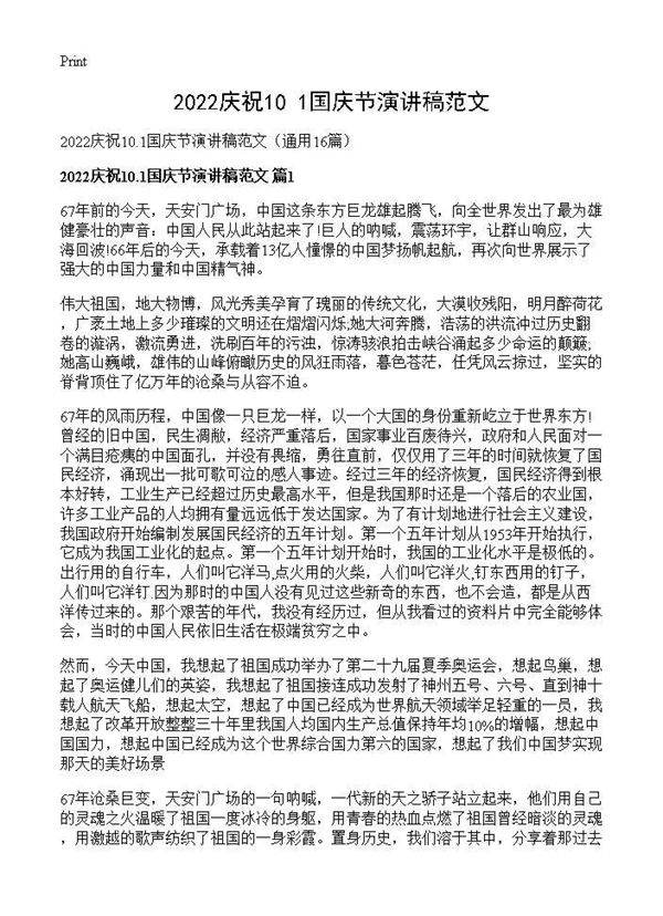 2025庆祝10.1国庆节演讲稿范文16篇