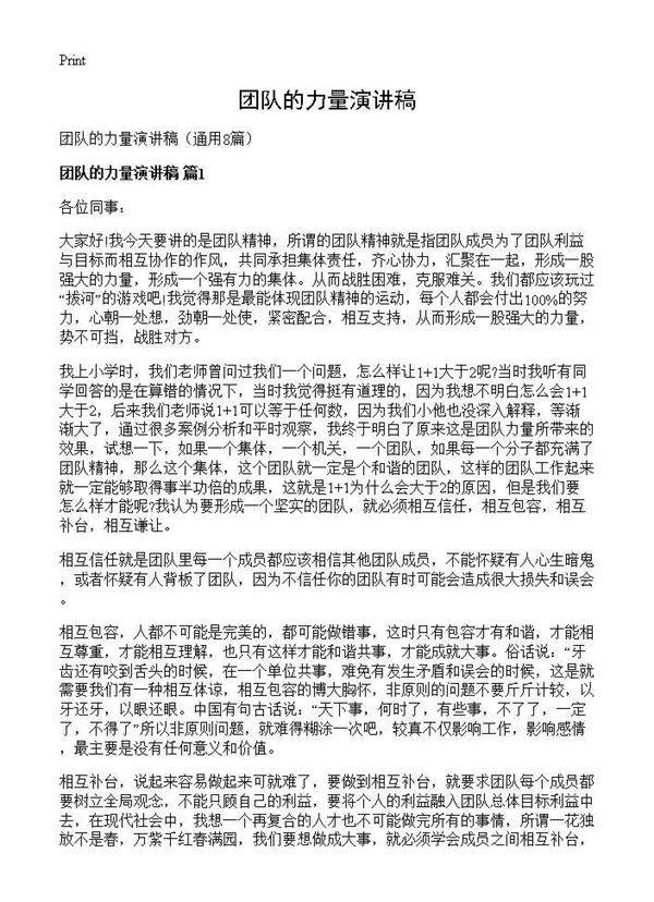 团队的力量演讲稿8篇