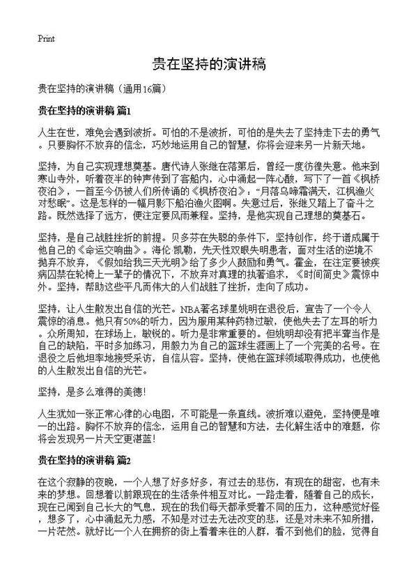 贵在坚持的演讲稿16篇