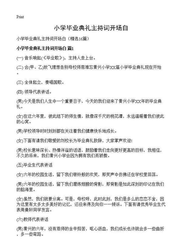 小学毕业典礼主持词开场白16篇