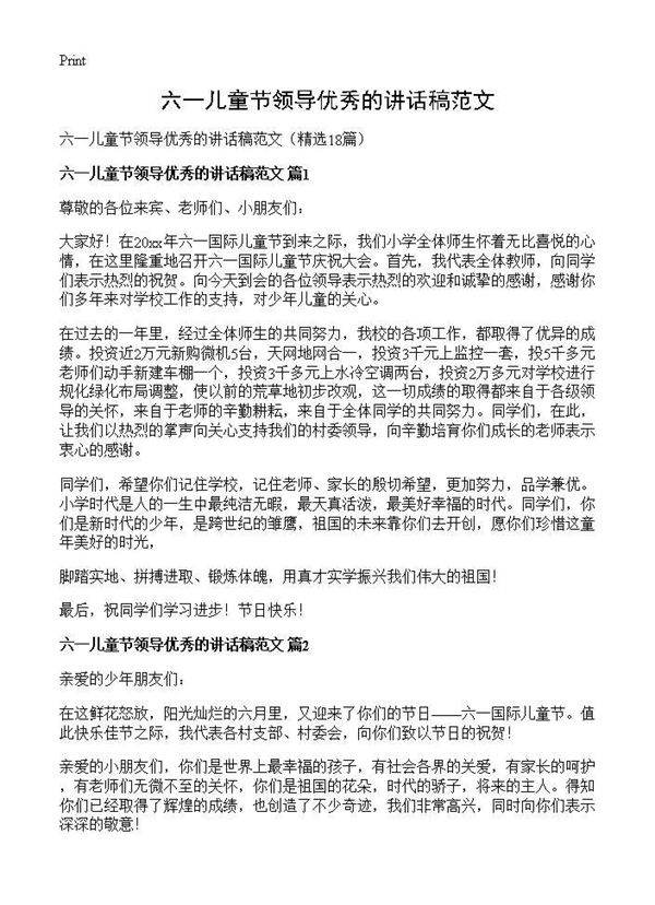 六一儿童节领导优秀的讲话稿范文18篇