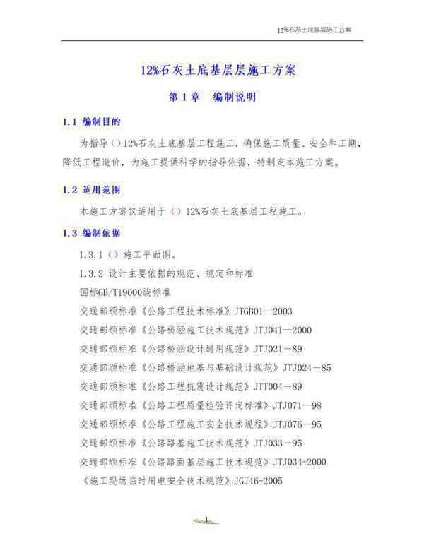 12%石灰土底基层施工方案