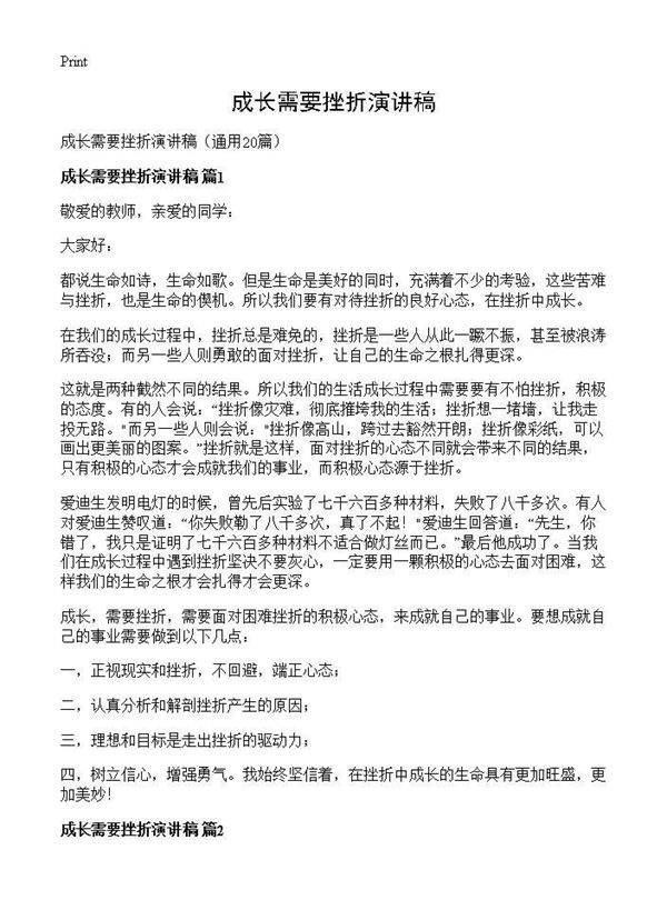 成长需要挫折演讲稿20篇