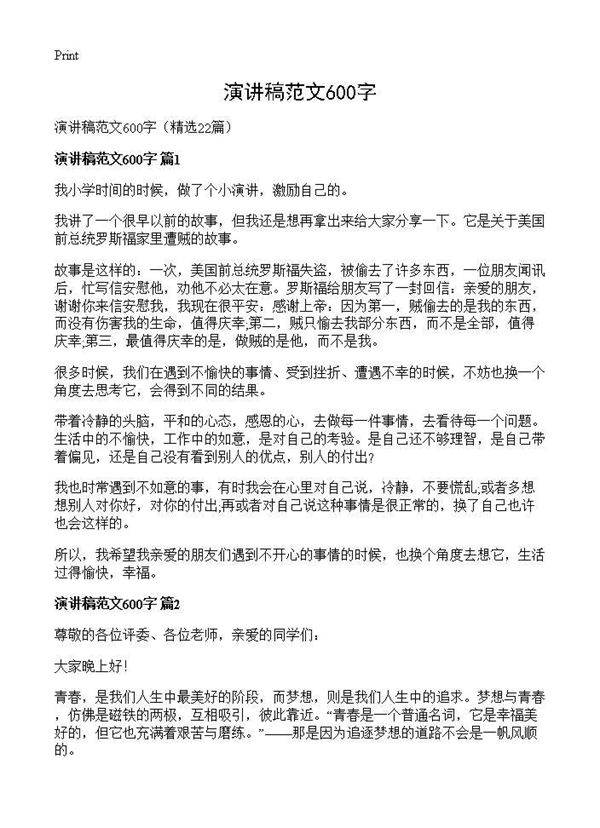 演讲稿范文600字22篇