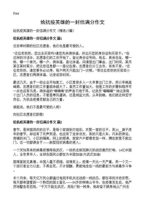 给抗疫英雄的一封信满分作文17篇