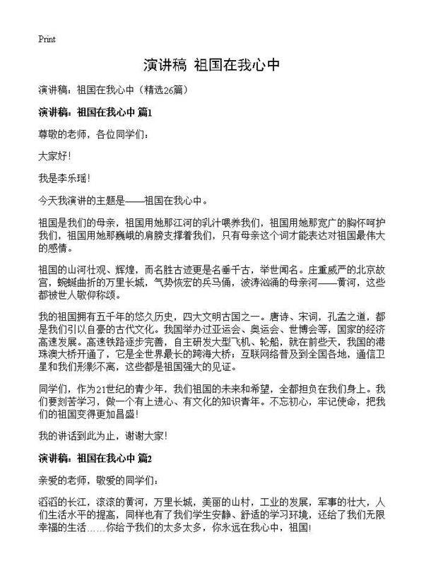 演讲稿 祖国在我心中26篇