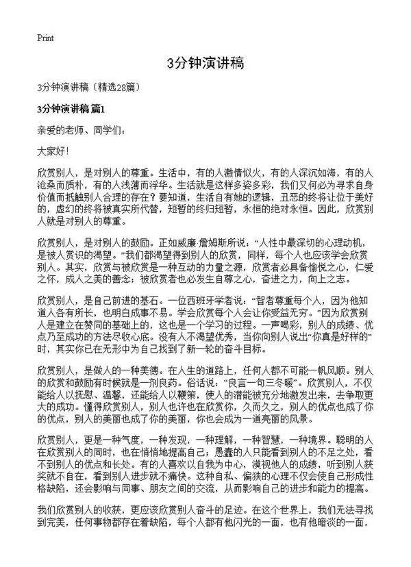 3分钟演讲稿28篇