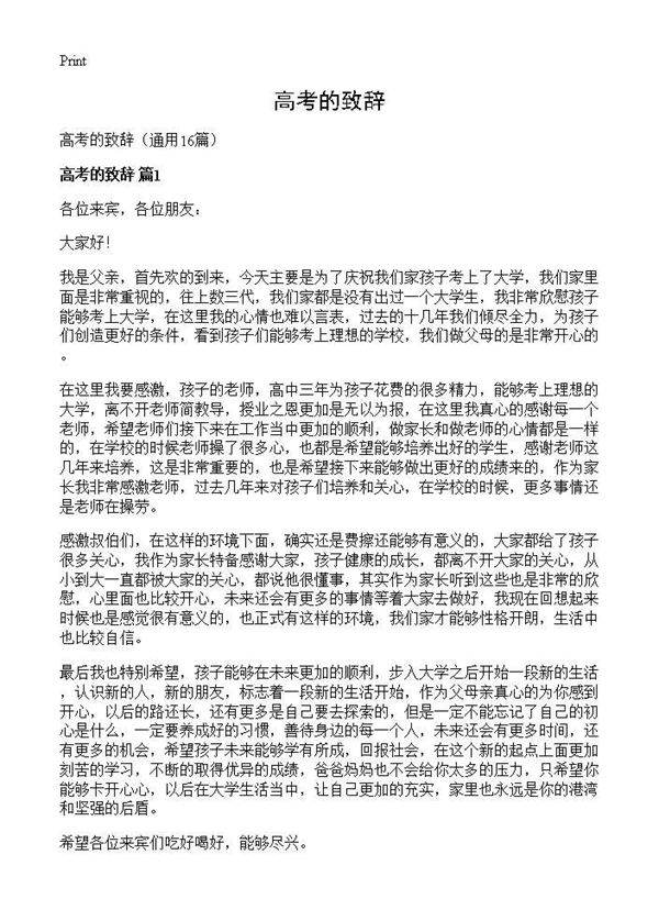 高考的致辞16篇